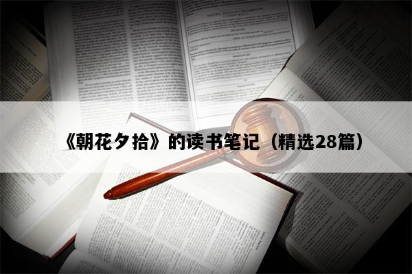 《朝花夕拾》的读书笔记（精选28篇）