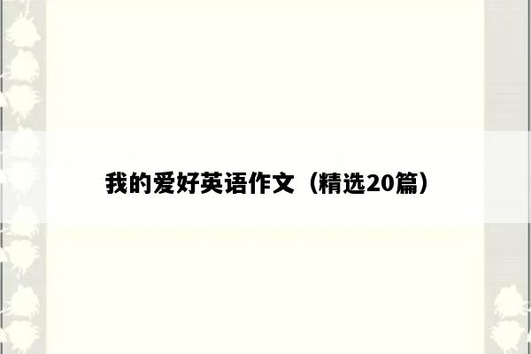 我的爱好英语作文（精选20篇）