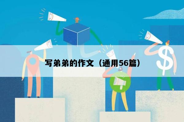 写弟弟的作文（通用56篇）