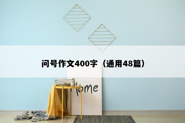 问号作文400字（通用48篇）