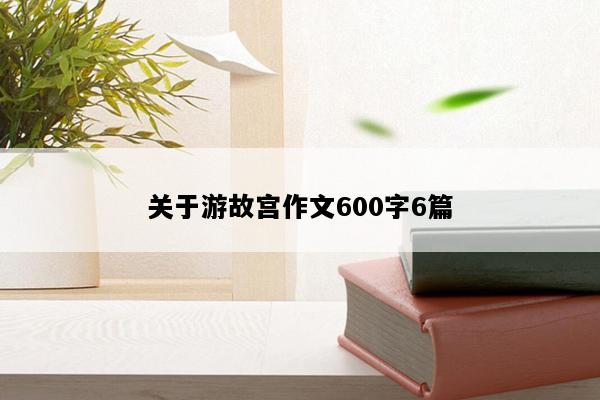 关于游故宫作文600字6篇