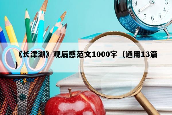《长津湖》观后感范文1000字（通用13篇）