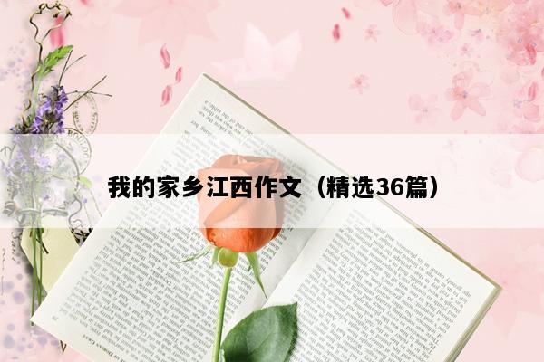 我的家乡江西作文（精选36篇）