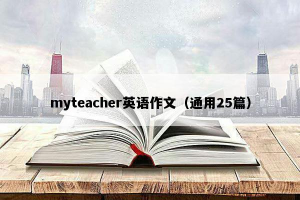 myteacher英语作文（通用25篇）