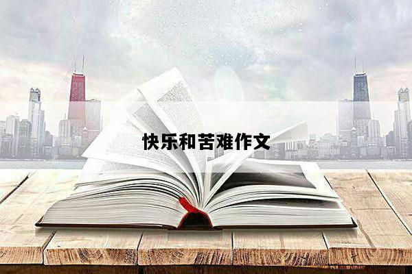 快乐和苦难作文