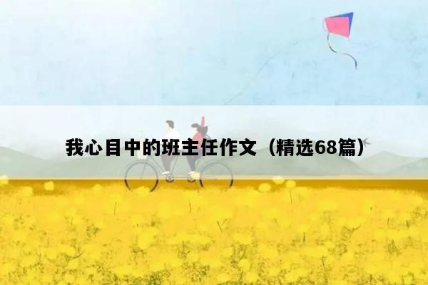 我心目中的班主任作文（精选68篇）