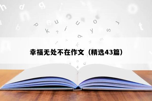 幸福无处不在作文（精选43篇）