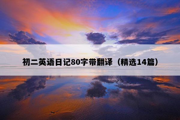 初二英语日记80字带翻译（精选14篇）