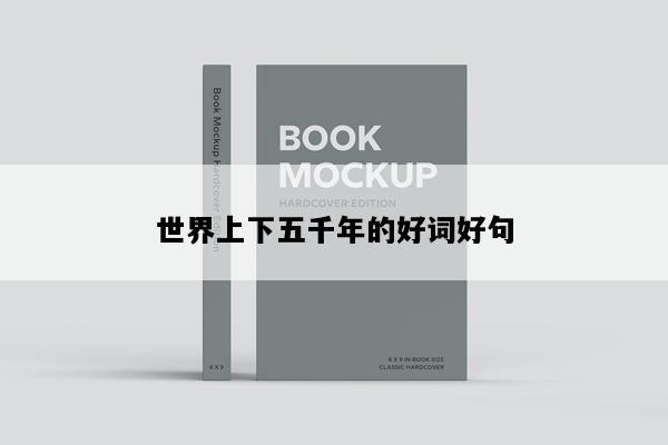 世界上下五千年的好词好句