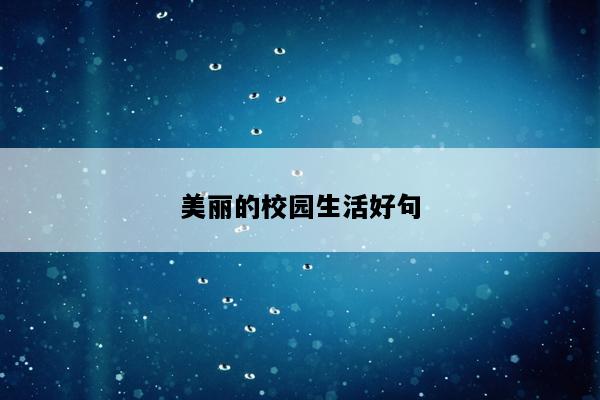 美丽的校园生活好句