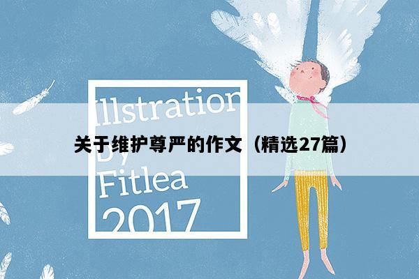 关于维护尊严的作文（精选27篇）