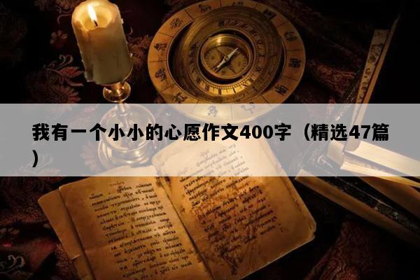 我有一个小小的心愿作文400字（精选47篇）