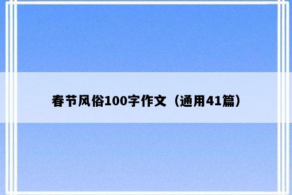 春节风俗100字作文（通用41篇）