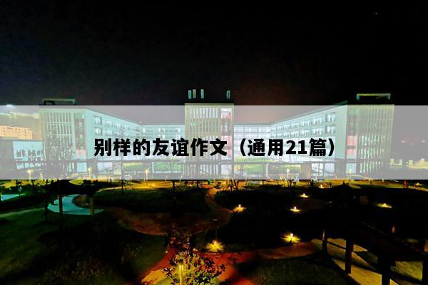 别样的友谊作文（通用21篇）