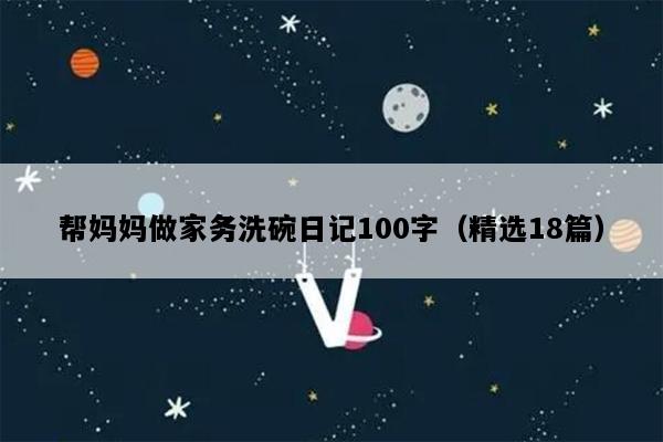 帮妈妈做家务洗碗日记100字（精选18篇）