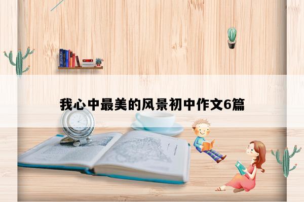 我心中最美的风景初中作文6篇