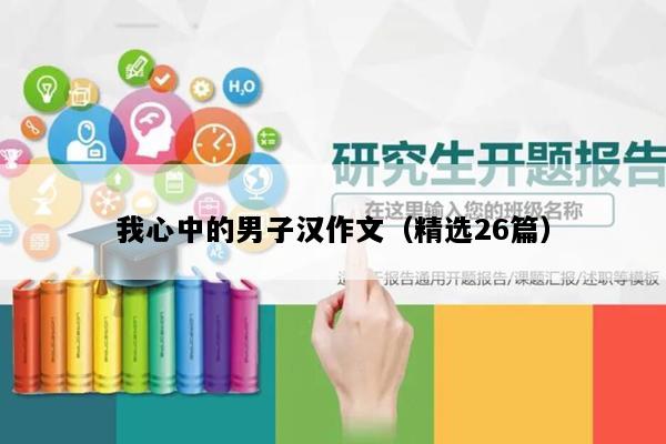 我心中的男子汉作文（精选26篇）