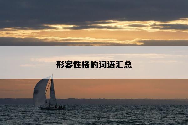 形容性格的词语汇总