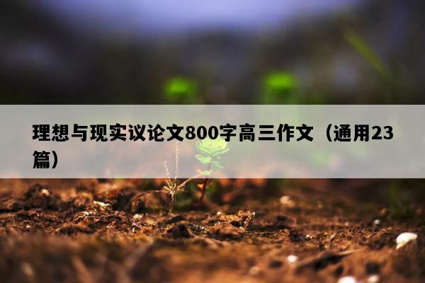 理想与现实议论文800字高三作文（通用23篇）