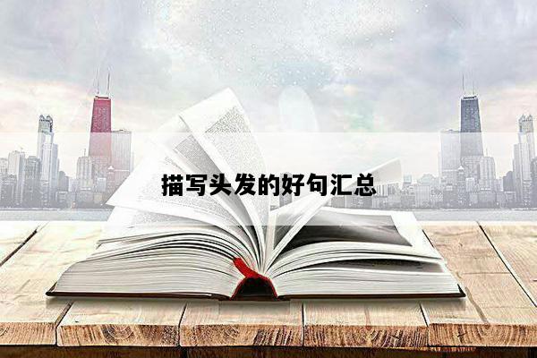 描写头发的好句汇总