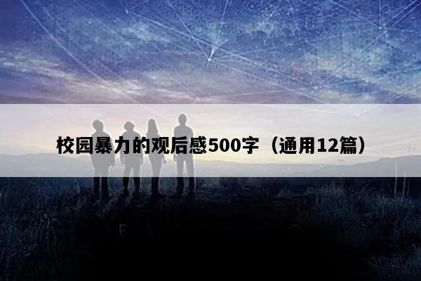 校园暴力的观后感500字（通用12篇）