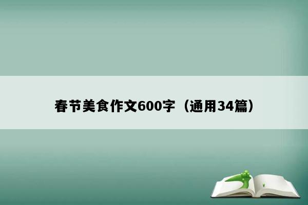 春节美食作文600字（通用34篇）