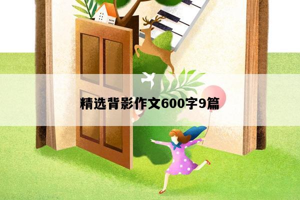 精选背影作文600字9篇