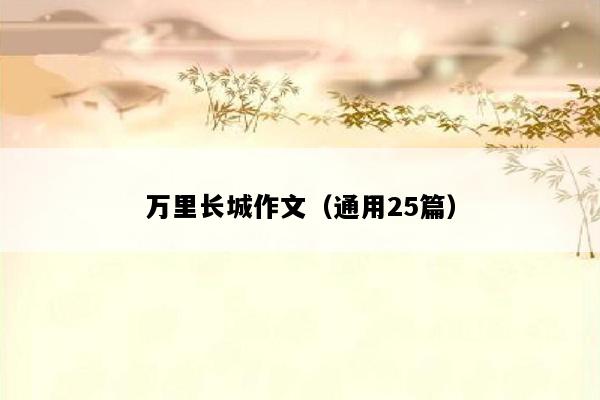 万里长城作文（通用25篇）