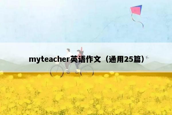 myteacher英语作文（通用25篇）