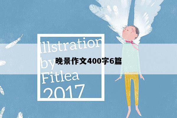 晚景作文400字6篇