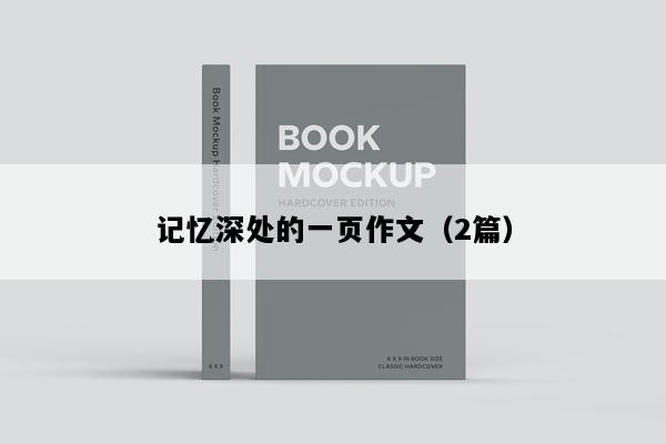 记忆深处的一页作文（2篇）