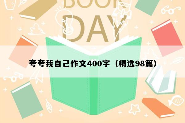 夸夸我自己作文400字（精选98篇）
