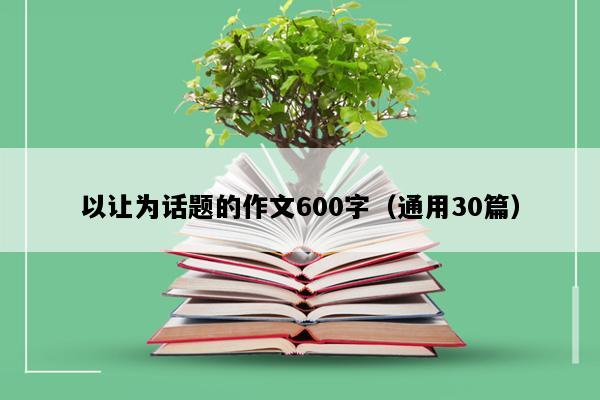 以让为话题的作文600字（通用30篇）