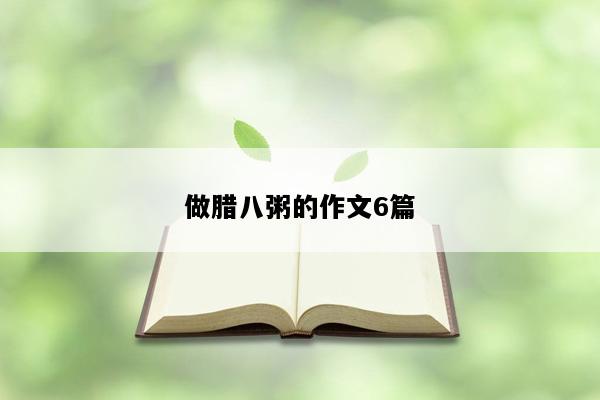 做腊八粥的作文6篇