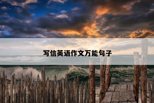 写信英语作文万能句子
