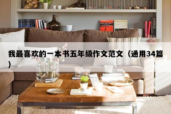 我最喜欢的一本书五年级作文范文（通用34篇）