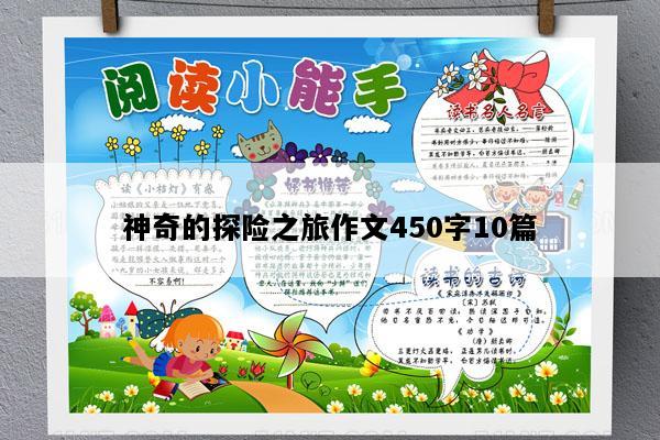 神奇的探险之旅作文450字10篇