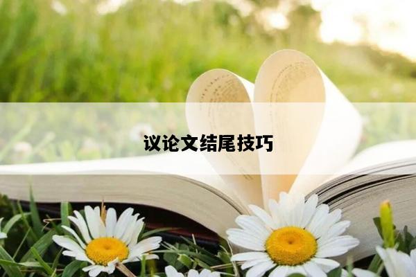 议论文结尾技巧