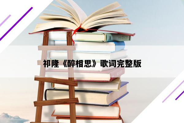 祁隆《醉相思》歌词完整版