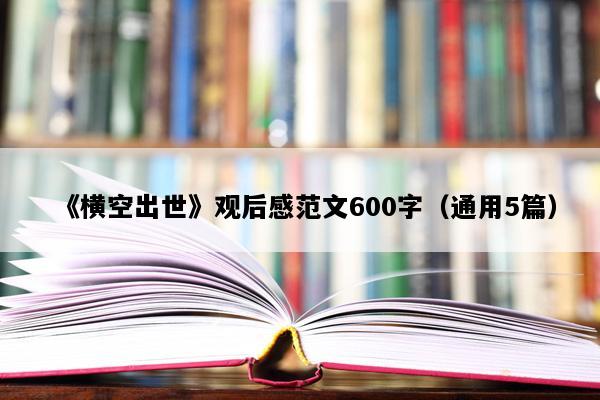 《横空出世》观后感范文600字（通用5篇）