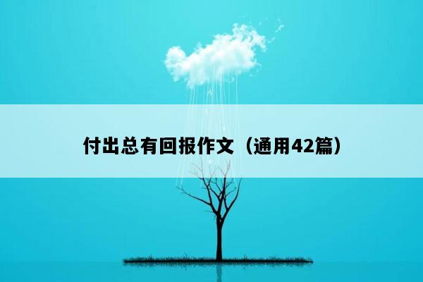 付出总有回报作文（通用42篇）
