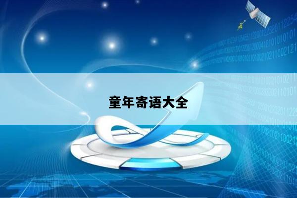 童年寄语大全