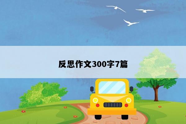 反思作文300字7篇