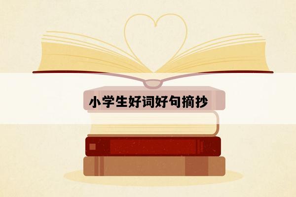 小学生好词好句摘抄