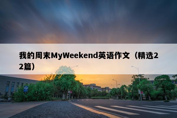 我的周末MyWeekend英语作文（精选22篇）