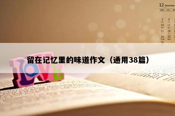 留在记忆里的味道作文（通用38篇）