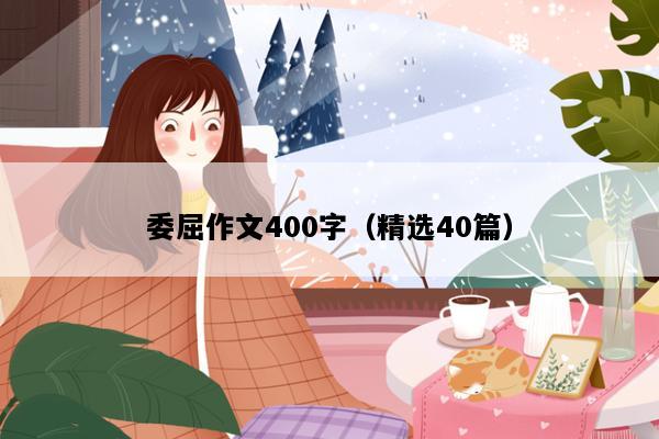 委屈作文400字（精选40篇）