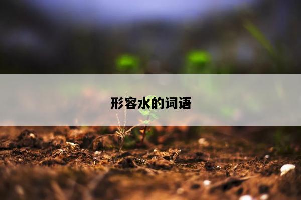 形容水的词语