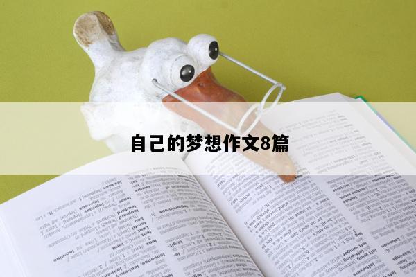 自己的梦想作文8篇