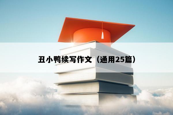 丑小鸭续写作文（通用25篇）